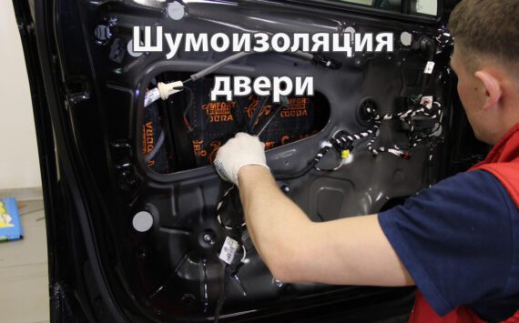 Как сделать шумоизоляцию двери автомобиля